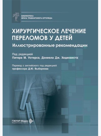 Хирургическое лечение переломов у детей. Иллюстрированные рекомендации