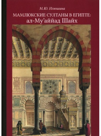 Мамлюкские султаны в Египте: ал-Му’аййад Шайх: Учебное пособие