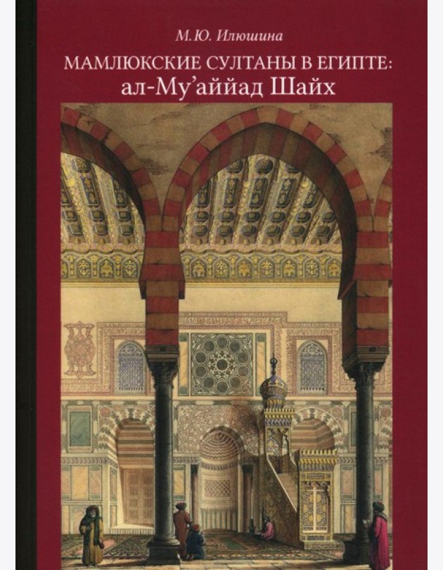 Мамлюкские султаны в Египте: ал-Му’аййад Шайх: Учебное пособие