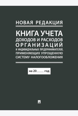 Книга учета доходов и расходов организаций и индивидуальных предпринимателей, применяющих упрощенную систему налогообложения. (новая редакция)