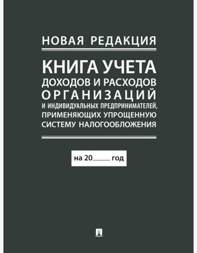 Книга учета доходов и расходов организаций и индивидуальных предпринимателей, применяющих упрощенную систему налогообложения. (новая редакция)