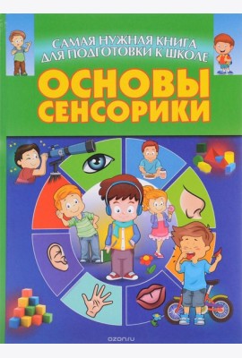 Основы сенсорики,