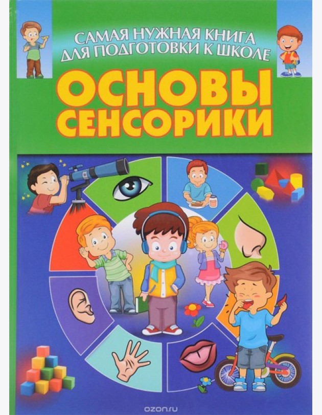 Основы сенсорики,