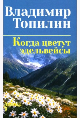 Когда цветут эдельвейсы
