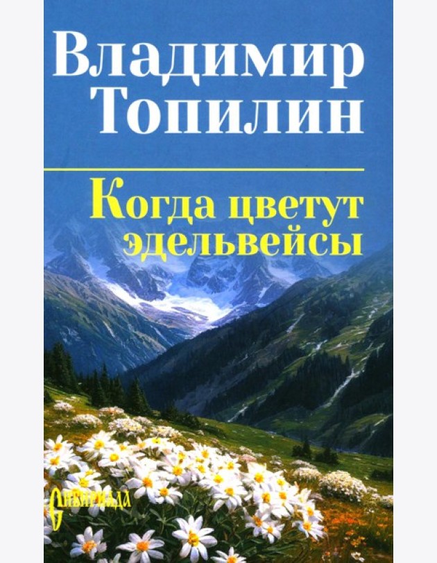 Когда цветут эдельвейсы