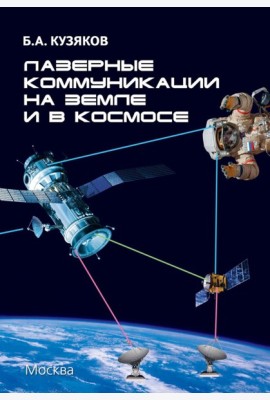 Лазерные коммуникации на Земле и в космосе