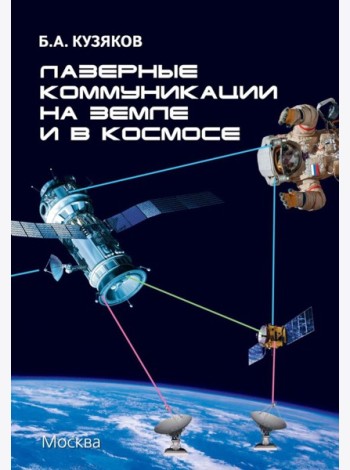 Лазерные коммуникации на Земле и в космосе