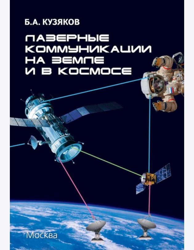 Лазерные коммуникации на Земле и в космосе