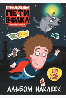 Приключения Пети и Волка. Альбом наклеек (тёмный)
