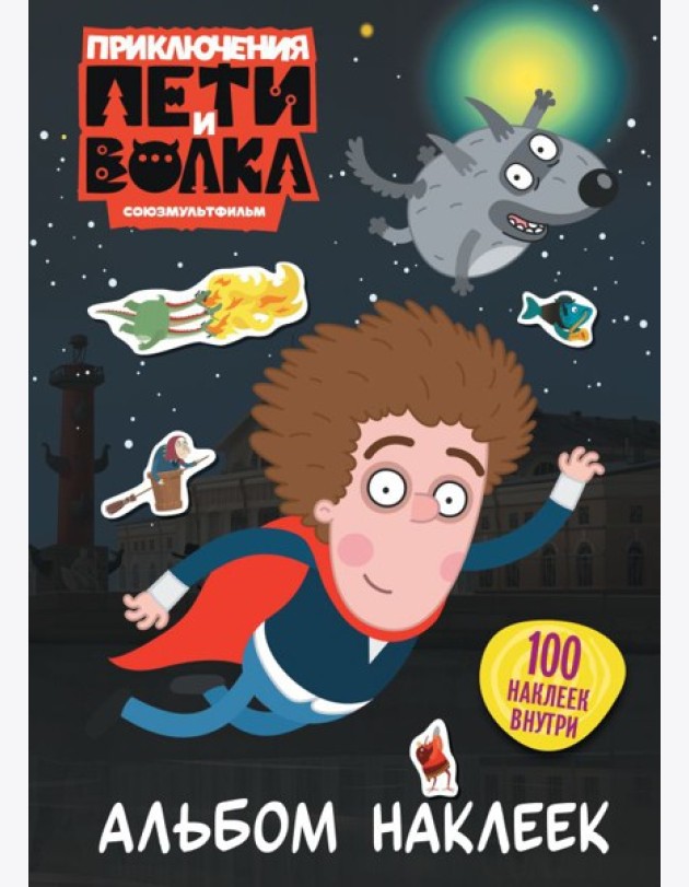 Приключения Пети и Волка. Альбом наклеек (тёмный)