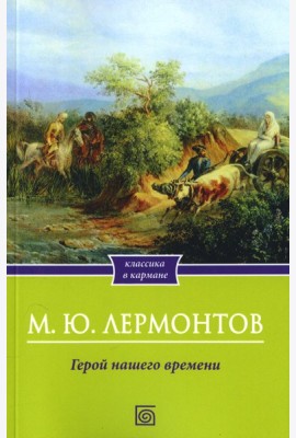 Герой нашего времени