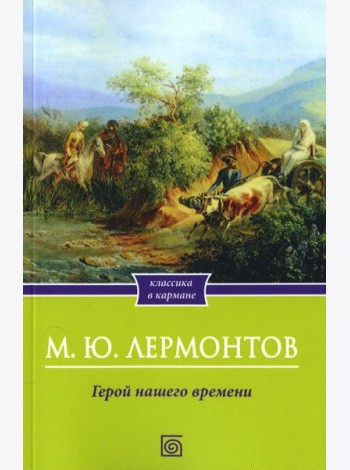Герой нашего времени