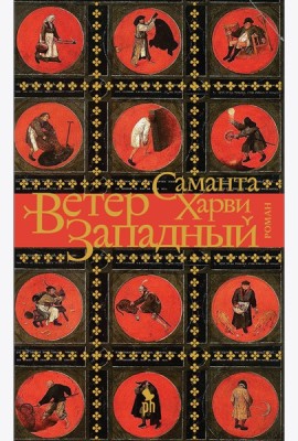 Фантом.Ветер западный (16+)