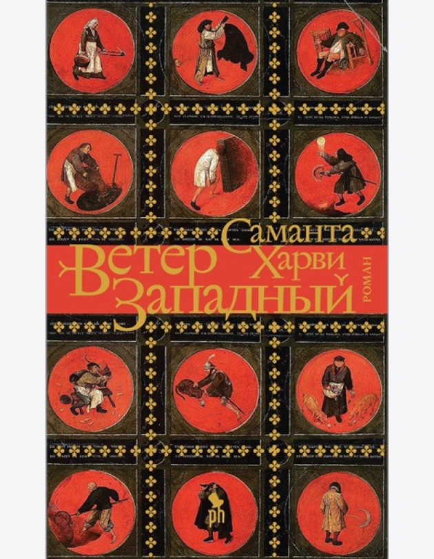 Фантом.Ветер западный (16+)