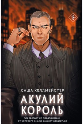 Акулий король