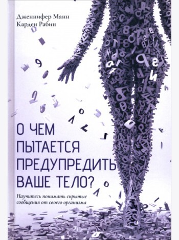 О чем пытается предупредить ваше тело?: Научитесь принимать скрытые сообщения от своего организма