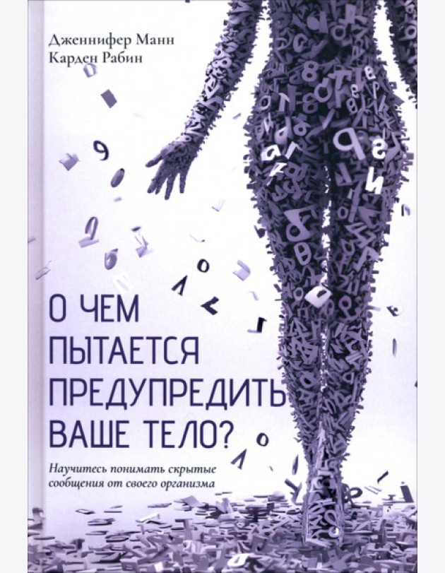 О чем пытается предупредить ваше тело?: Научитесь принимать скрытые сообщения от своего организма