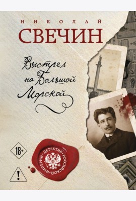 Выстрел на Большой Морской