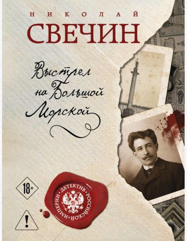 Выстрел на Большой Морской