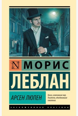 Арсен Люпен: сборник