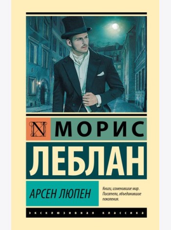 Арсен Люпен: сборник