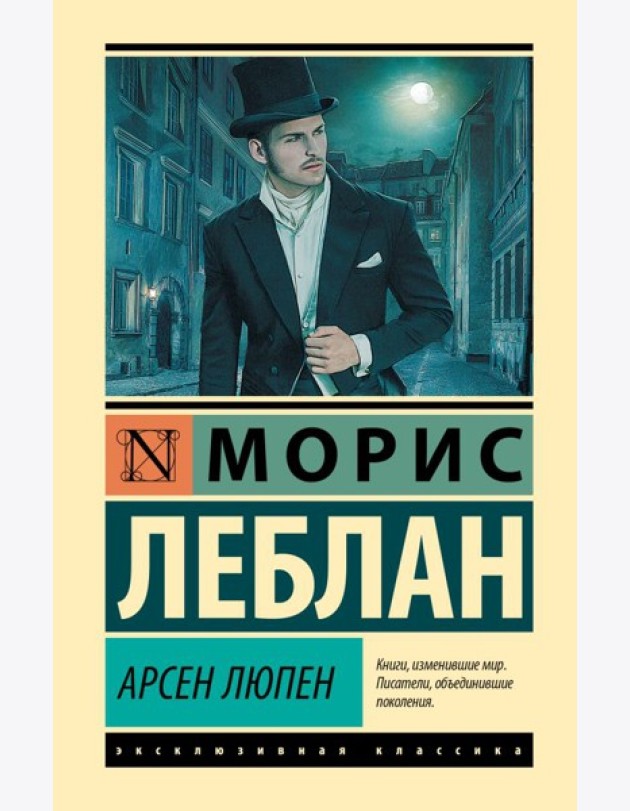 Арсен Люпен: сборник