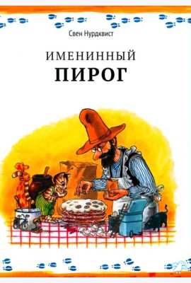 Именинный пирог