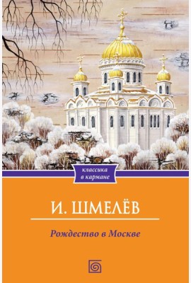 Рождество в Москве