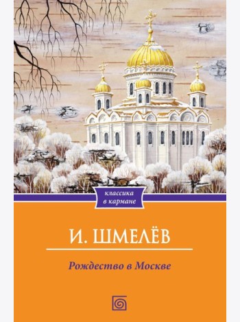 Рождество в Москве