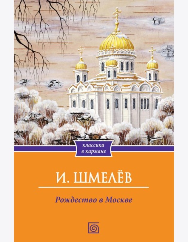 Рождество в Москве