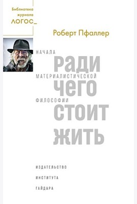 Ради чего стоит жить. Начала материалистической философии