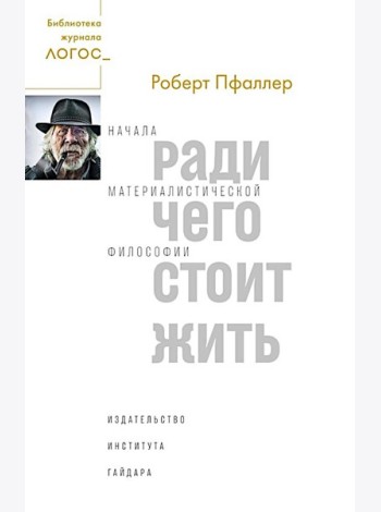 Ради чего стоит жить. Начала материалистической философии