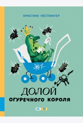 Долой огуречного короля: сказочная повесть