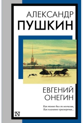 КнНаВсеВремена(м)/Евгений Онегин (Евгений Онегин. Борис Годунов. Маленькие трагедии)