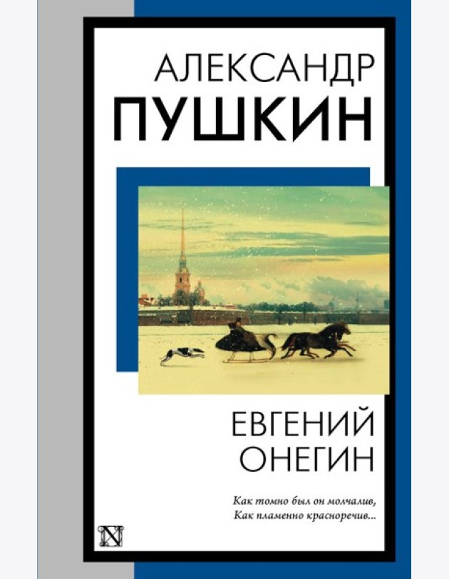 КнНаВсеВремена(м)/Евгений Онегин (Евгений Онегин. Борис Годунов. Маленькие трагедии)