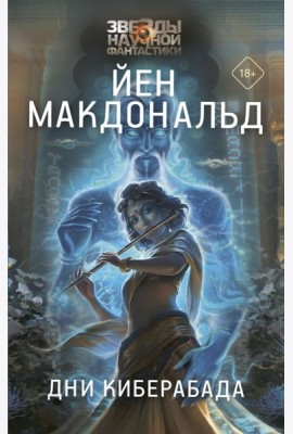 Дни Киберабада: роман