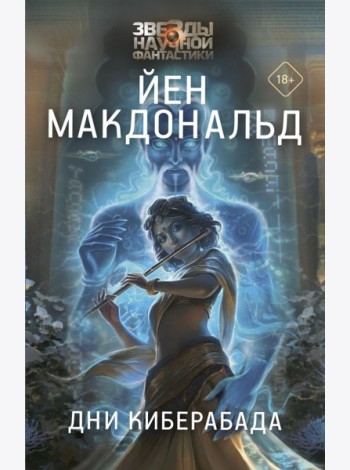 Дни Киберабада: роман