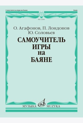 Самоучитель игры на баяне