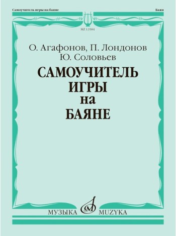 Самоучитель игры на баяне