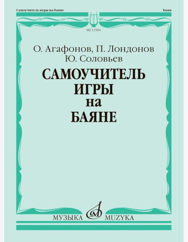 Самоучитель игры на баяне