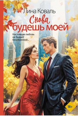 Снова будешь моей: роман