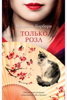 Только роза