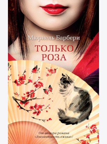 Только роза