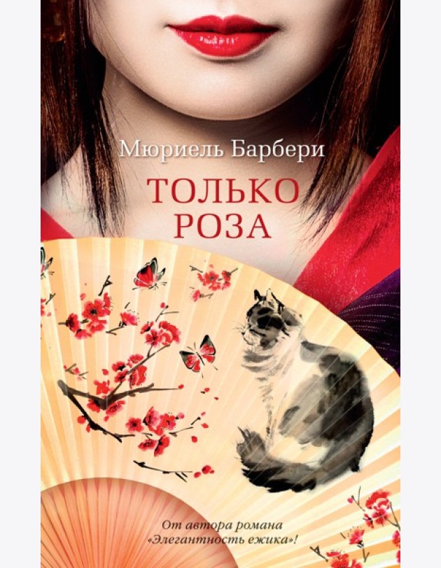 Только роза