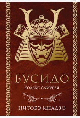 Бусидо. Кодекс самурая