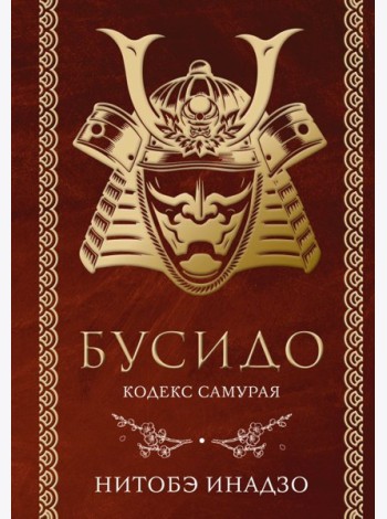 Бусидо. Кодекс самурая