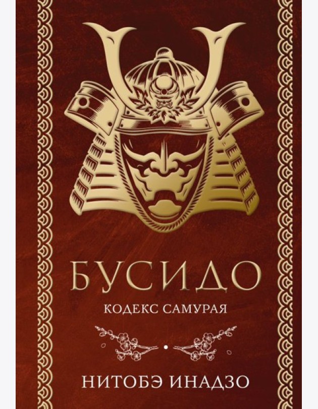 Бусидо. Кодекс самурая