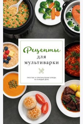 Рецепты для мультиварки