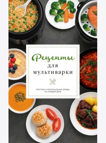 Рецепты для мультиварки