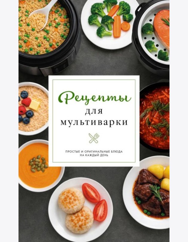 Рецепты для мультиварки